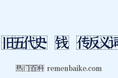 旧五代史·钱镠传反义词是什么意思的图片